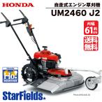 草刈機 自走式 ホンダ UM2460 J2 歩行型草刈り機 エンジン草刈機 ロータリー式 メーカー保証付き