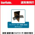 新宮薪割り機 ウッドファーザー（WF-07）用四ツ割キット　.WF-07-option.　シングウ小型薪割機