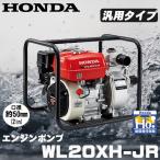 ショッピングホンダ ホンダ エンジンポンプ 2インチ WL20XH-JR 灌漑 かん水 散水 水やり 給水 排水 灌水 潅水 水汲み 50mm 4サイクル 4ストローク 農業用 水ポンプ