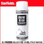 ��C�h�� �z���_����@ HSL2511�p ������u���b�N NH105 �X�v���[�� 300cc (11786)