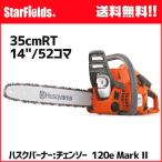 チェンソー ハスクバーナ 120e Mark II 35cmRT 14