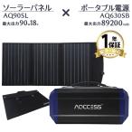 アクセス ポータブル電源 ソーラーパネル セット 大容量 車中泊 蓄電池 90W18V 防災グッズ 停電対策 折りたたみ式 AQ630SB AQ90SL