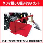 ヤンマー耕運機 ミニ耕うん機 YK300FP用アタッチメント 内盛整形機FP　丸＆台形うね立て用　7A2580-91001