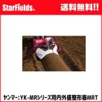 ヤンマー耕運機 ミニ耕うん機アタッチメント 内外盛整形器MRT　(7S0024-79001)　yanmar耕耘機/家庭菜園/家庭用/畝立て/送料無料