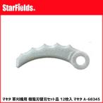 マキタ A-68345 樹脂刃替え刃12枚組