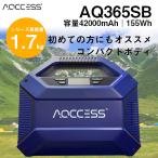 ショッピングポータブル電源 ポータブル電源 ポータブルバッテリー AQCCESS AQ365SB 大容量 155Wh 42000mAh 家庭用蓄電池 車中泊 防災グッズ キャンプ アウトドア 非常用