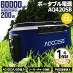 ポータブル電源 ポータブルバッテリー AQCCESS AQ420SB 大容量 222Wh 60000mAh 家庭用蓄電池 車中泊 防災グッズ キャンプ アウトドア 非常用