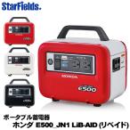 ホンダ 蓄電機 ポータブル電源 E500 JN1 LiB-AID (リベイド)  (アクセサリーソケット充電器付) HONDA 正弦波インバーター 家庭用 発電機並列可