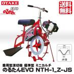 溝切り機 乗用 大竹製作所 ハンドル操舵 標準型 ミニカルチ のるたんEVO NTH-1 Z-JS 【OOTAKE/オータケ】 溝切機 組立なし ゼノアエンジン