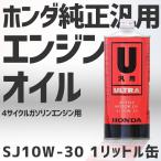 エンジンオイル ホンダ 純正 ウルトラU 4サイクルエンジン 汎用 オイル SJ 10W-30 １リットル缶 08226-99951