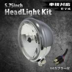 車検対応！【汎用】5.75インチヘッドラ