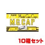 【まとめ買い（同梱不可）】 MGC モデルガン用発火式キャップ火薬 M.G.CAP 7mm 100発×10個セット