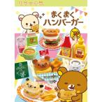 リラックマ まくまくハンバーガー 8個入りBOX