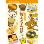 リラックマ のんびりだんらん時間 8個入りBOX