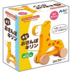 アーテック 木製おさんぽキリン