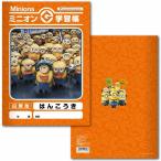 ミニオンズ 学習帳 はんこうき