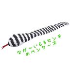 アドベンチャーシリーズ ウミヘビのペンケース