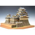 ウッディジョー 1/150 姫路城 改良版