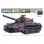 アオシマ プラモデル 1/48 リモコンAFV No.04 陸上自衛隊 74式戦車