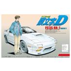 アオシマ プラモデル 1/32 頭文字D No.02 FC3S RX-7 高橋涼介