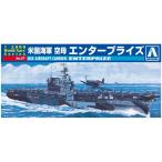 アオシマ プラモデル 1/2000 ワールドネイビーシリーズ No.07 アメリカ海軍 空母 エンタープライズ