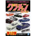 SKYNET 1/64 ダイキャストミニカー グラチャンコレクション Part.12 12個入BOX