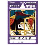 Yahoo! Yahoo!ショッピング(ヤフー ショッピング)ディズニー クラシック 学習帳 さくせす