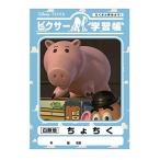 ディズニー ピクサー 学習帳 ちょちく