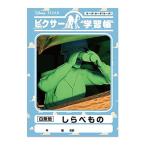 ディズニー ピクサー 学習帳 しらべもの