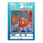 ディズニー ピクサー 学習帳 めも