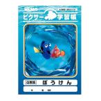 ディズニー ピクサー 学習帳 ぼうけん