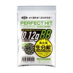 東京マルイ パーフェクトヒット バイオBB弾 0.12g 800発入 （エアガン ガスガン 電動ガン  生分解 BB弾 サバゲー ）