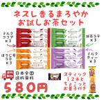 ネスレ 香る まろやか お試し お茶 セット 500 ポイント消化 送料無料 スティック ミルクティー 抹茶ラテ ほうじ茶ラテ ミルクココア