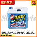 スーパーウォッシャー液 KYK 古河薬品工業 寒冷地用油膜取り 5L 15-002