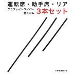 グラファイトワイパー替えゴム フロント リア用 3本セット レヴォーグ C-HR ハリアー CX-7用 MP65Y MP40Y TN35G