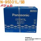 不要バッテリー回収サービス付 バッテリー N-95D31L/SB 三菱 パジェロ 型式ADC-V98W H20.10〜H21.12対応 SBシリーズ パナソニック