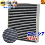 エアコンフィルター スペーシア MK32S 用 SCF-9015A スズキ 活性炭入