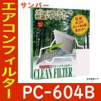 PMC エアコンフィルター クリーンフィルターー スバル サンバー S211J用 PC-604B 除塵タイプ Bタイプ パシフィック工業