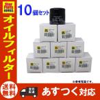 エンジンオイルフィルター スズキ スバル 日産 三菱用 オイルエレメント 交換パーツ 10個セット スピンオフ型 SO-902(SO-9502) オイルフィルター