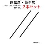 グラファイトワイパー替えゴム フロント用 2本セット サクシード プロボックス フェアレディZ パートナー ファミリアバン等用 TW50G TW45G