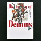 悪魔の事典　フレッド・ゲティングズ　青土社　中古・状態Ｃ