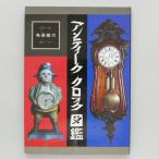  antique clock illustrated reference book torii dragon next light . publish used * condition B