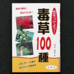 毒草100種　類似の植物と見分けられる！　金園社　中古・状態