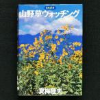  луговые и горные травы часы ng моти .. лето слива . Хара большой Izumi книжный магазин винил оборудование шт б/у * состояние A