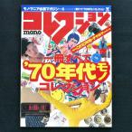 １冊すべて`70年代モノコレクション　WORLD MOOK　中古・状態Ａ