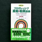  карман Progres sib Британия мир * японско-английский словарь no. 2 версия с лентой б/у * состояние A