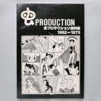 虫プロダクション資料集 1962〜1973　虫PRODUCTION　中古・状態Ｂ