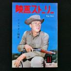 映画ストーリー　TVスター特集　1961年11月号　中古・状態Ｃ