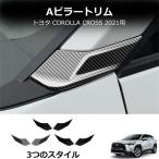 新型 トヨタ カローラクロス 専用 フロント Aピラーカバー ガーニッシュ フロント サイドピラーカバー 外装 アクセサリー ABS樹脂製 2PCS 新型 Corolla cross