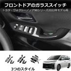 ヴォクシー90系 ノア90系 ハイブリッド車 ドレスアップ シフトパネル 新型 ノア ヴォクシー ドアスイッチカバー ウインドウスイッチパネル インテリア 内装 4P
